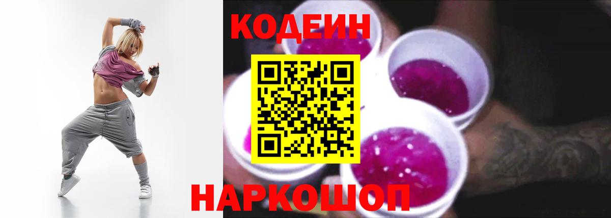 Беслан  Кодеин напиток Lean (лин)  Кодеиновый сироп Lean Purple Drank  Вход с VPN 